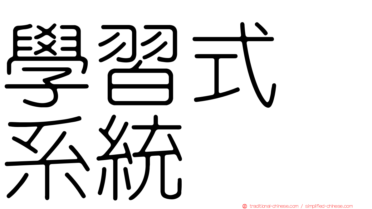 學習式　系統